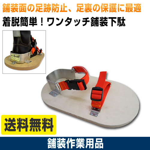 舗装作業用品　ワンタッチ舗装下駄