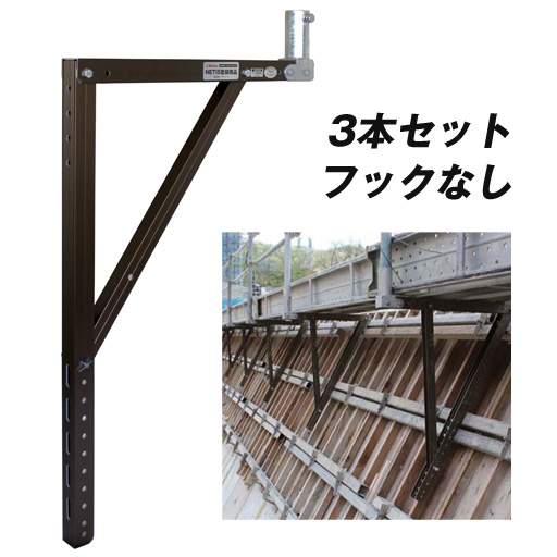 アルミ製斜面用足場ブラケット アルウォーク フックなし 3本セット  ホーシン