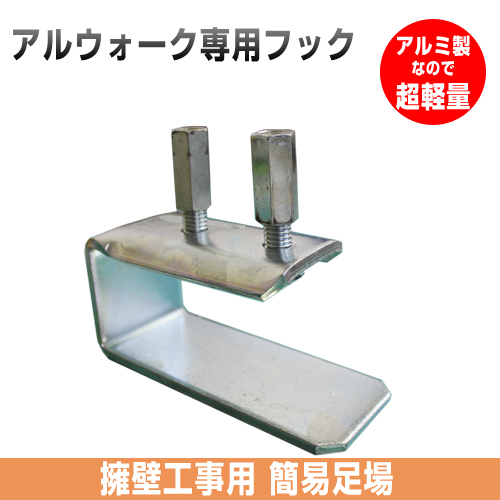 アルウォーク専用フック