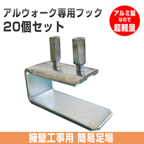 アルウォーク専用フック