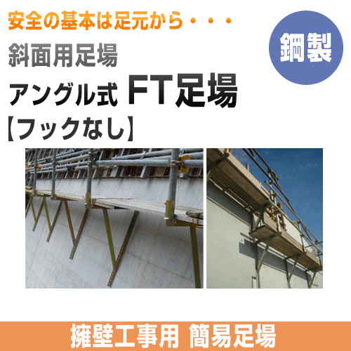 簡易足場　FT足場