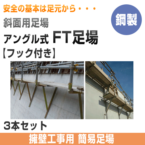 簡易足場　FT足場