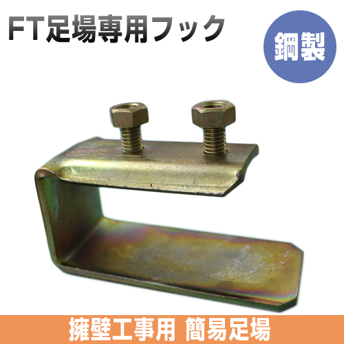 FT足場専用フック（丸バタ・角バタ）