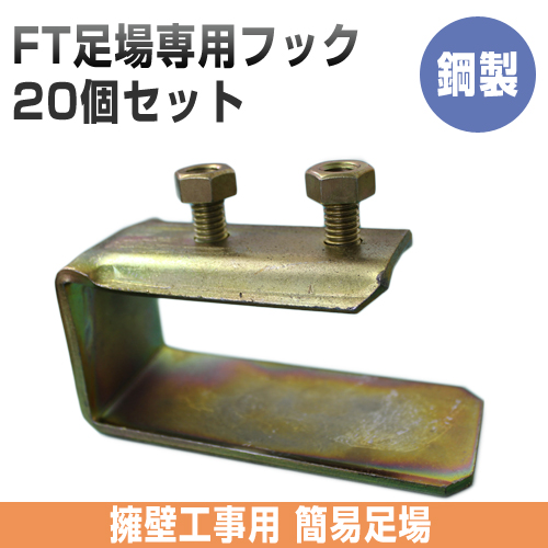 FT足場専用フック（丸バタ・角バタ）