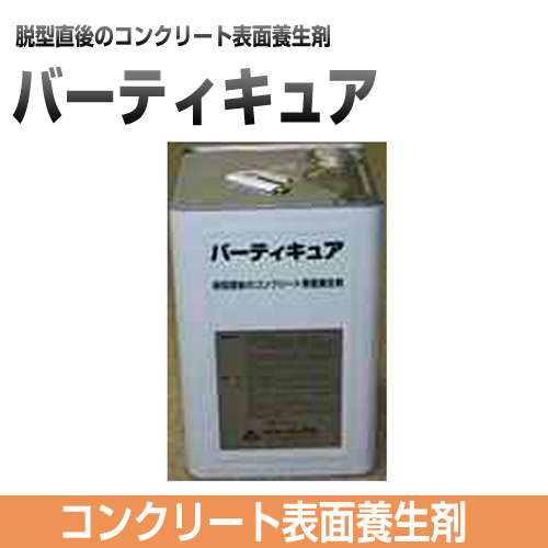 バーティキュア