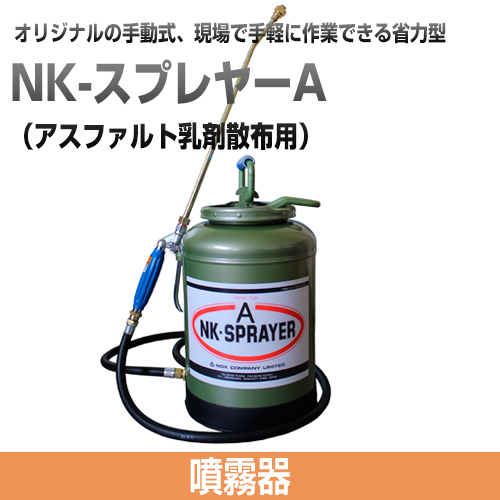 現場で手軽に作業できる省力型の噴霧器 NK-スプレヤーA アスファルト乳剤散布用 ノックス