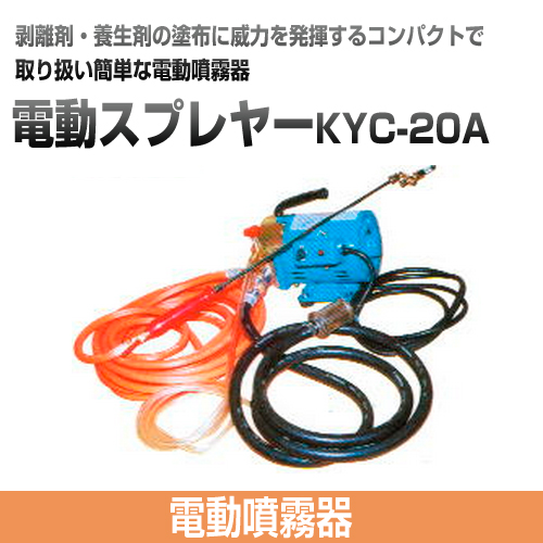 コンパクトで取扱簡単な電動噴霧器　電動スプレヤーKYC-20A