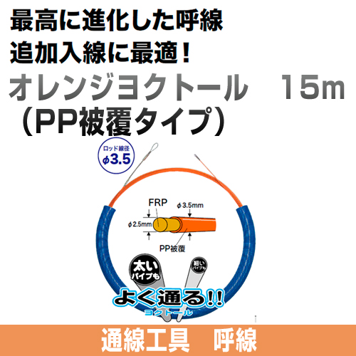オレンジヨクトール（PP被覆タイプ）
