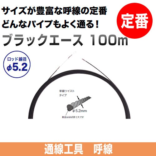 呼線 ブラックエース 長さ100m BX-5201ジェフコム [DENSAN]