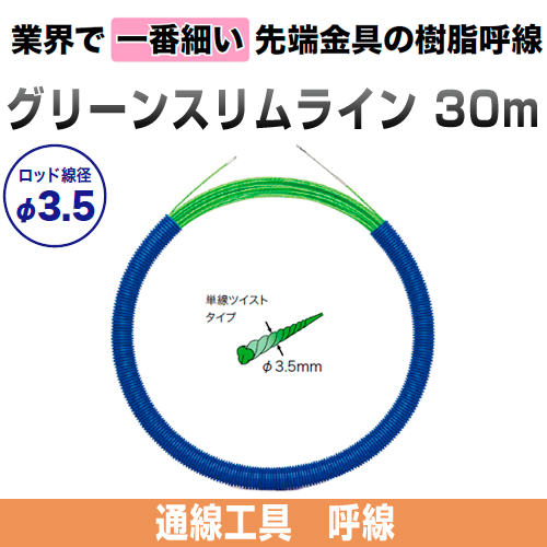 グリーンスリムライン