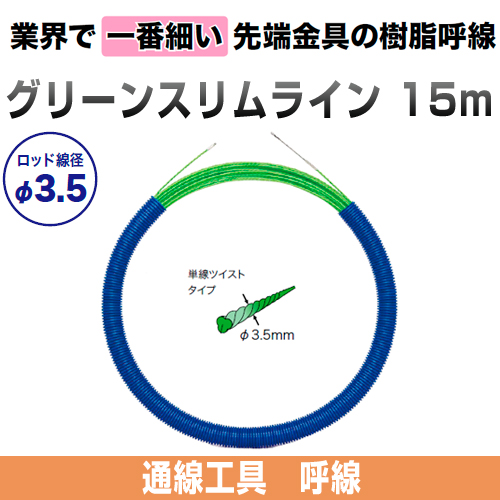 グリーンスリムライン