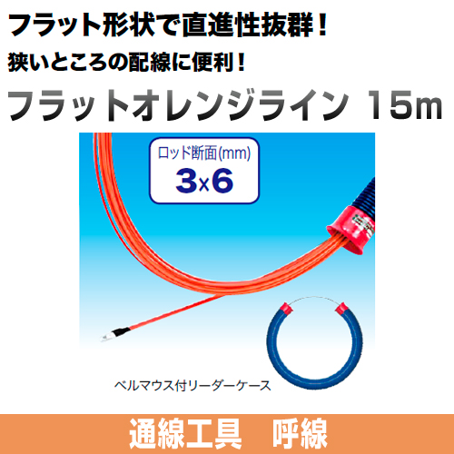 フラットオレンジライン