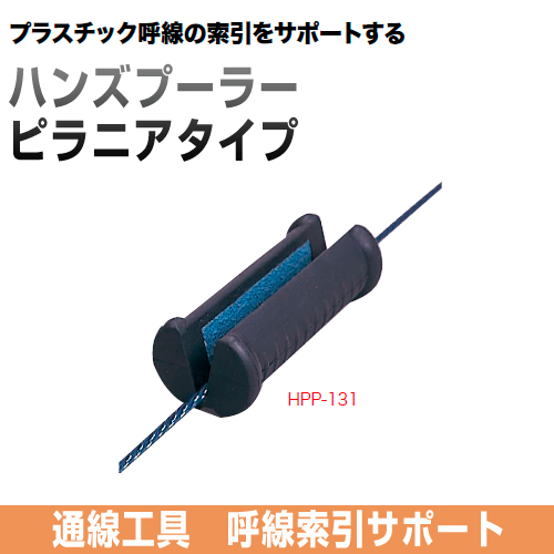 ハンズプーラー　ピラニアタイプ