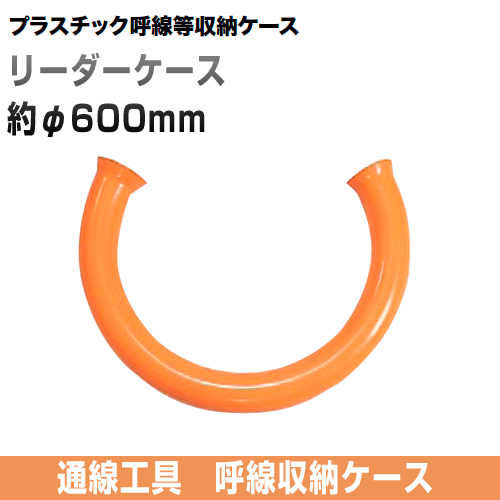 リーダーケース
