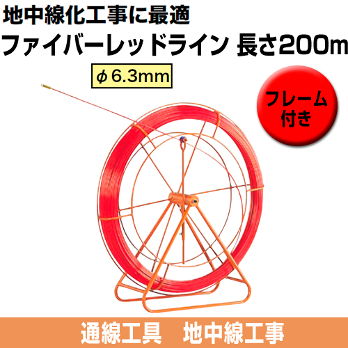 ファイバーレッドライン（FRP製/被覆なしタイプ）　フレーム付き