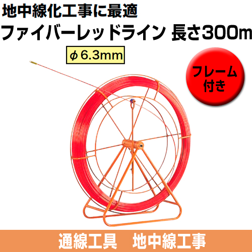 ファイバーレッドライン（FRP製/被覆なしタイプ）　フレーム付き