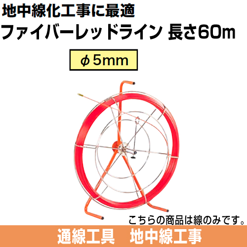 ファイバーレッドライン（FRP製/被覆なしタイプ）　線のみ