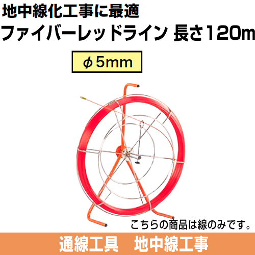 ファイバーレッドライン（FRP製/被覆なしタイプ）　線のみ