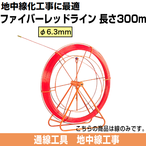 ファイバーレッドライン（FRP製/被覆なしタイプ）　線のみ