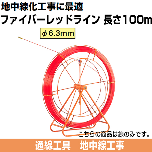 ファイバーレッドライン（FRP製/被覆なしタイプ）　線のみ