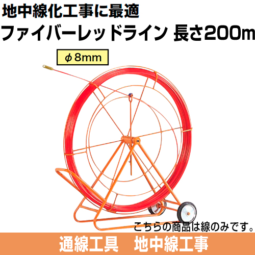 ファイバーレッドライン（FRP製/被覆なしタイプ）　線のみ