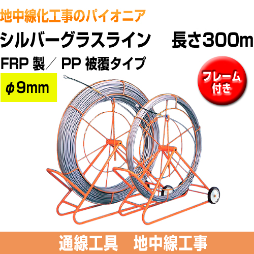 シルバーグラスライン（FRP製/PP被覆タイプ）　フレーム付
