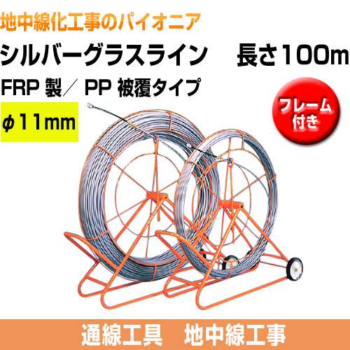 シルバーグラスライン（FRP製/PP被覆タイプ）　フレーム付