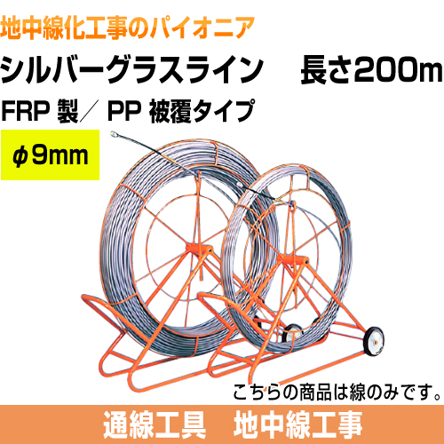 シルバーグラスライン（FRP製/PP被覆タイプ）　線のみ