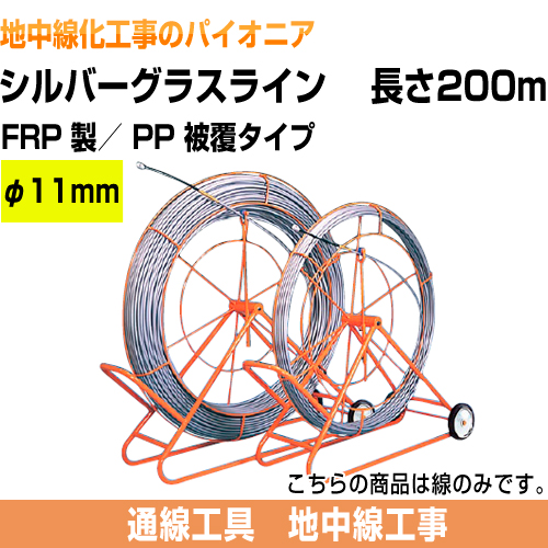 シルバーグラスライン（FRP製/PP被覆タイプ）　線のみ