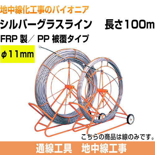 シルバーグラスライン（FRP製/PP被覆タイプ）　線のみ