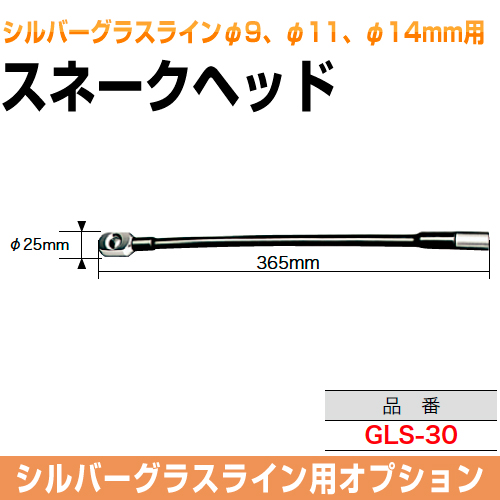 スネークヘッド（シルバーグラスラインφ9、φ11、φ14mm用）