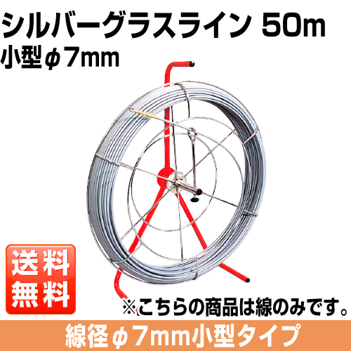 シルバーグラスライン（小型φ7mm）　線のみ