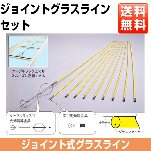 ジョイントグラスライン（継ぎ足し式ロッドタイプ）