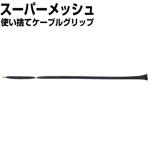 スーパーメッシュ（細い電線用使い捨てケーブルグリップ）