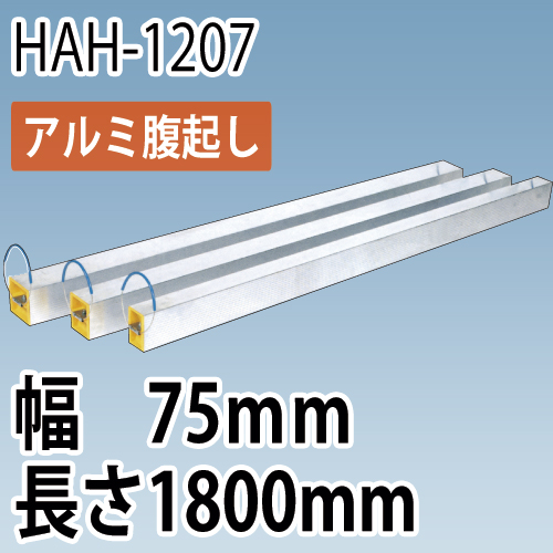 アルミ腹起し