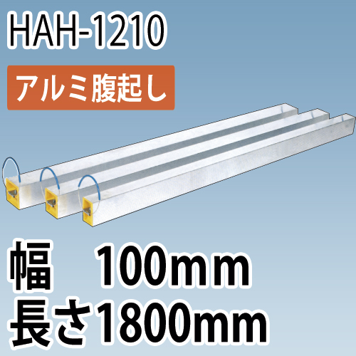 アルミ腹起し