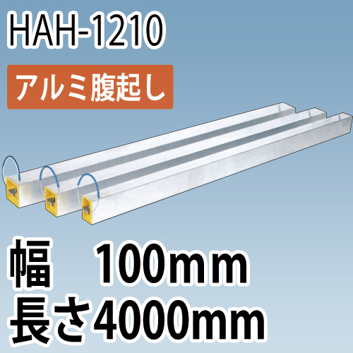 アルミ腹起し