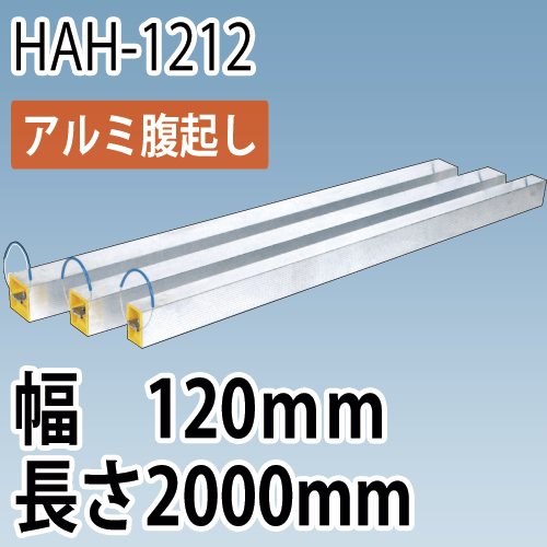 アルミ腹起し