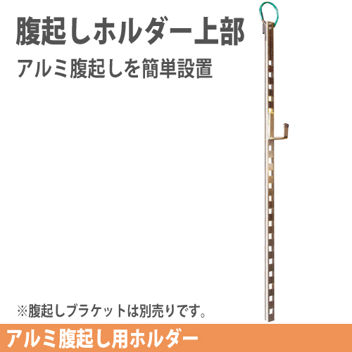アルミ腹起し用　腹起しホルダー上部【ホーシン】