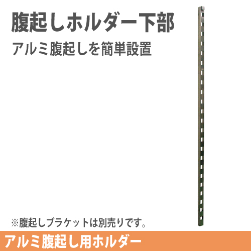 アルミ腹起し用　腹起しホルダー下部【ホーシン】