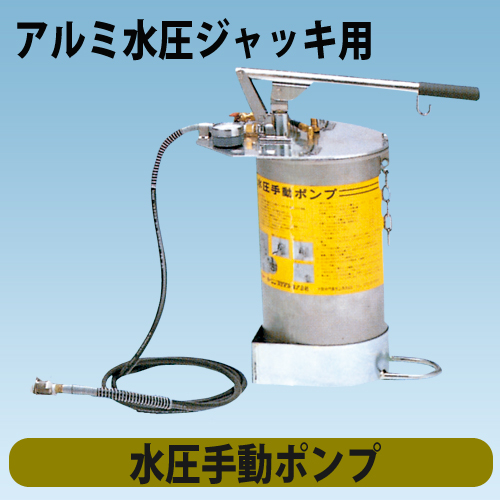 アルミ水圧ジャッキ用　水圧手動ポンプ