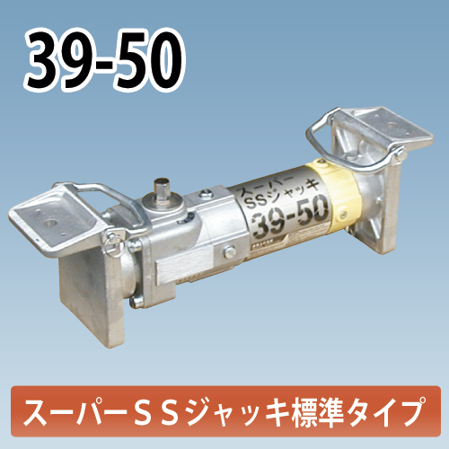 アルミギア式サポート　スーパーSSジャッキ