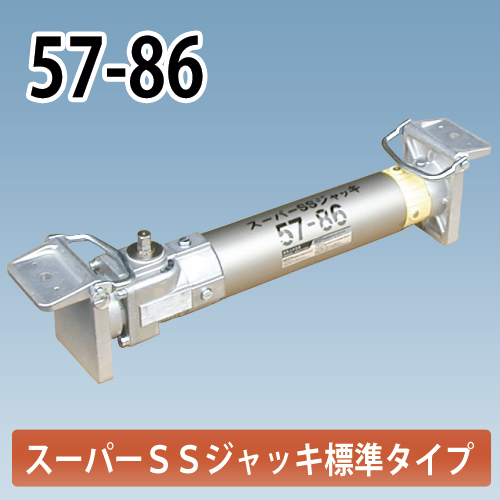 アルミギア式サポート　スーパーSSジャッキ