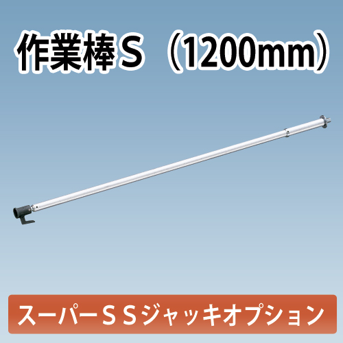 アルミギア式サポート　スーパーSSジャッキ