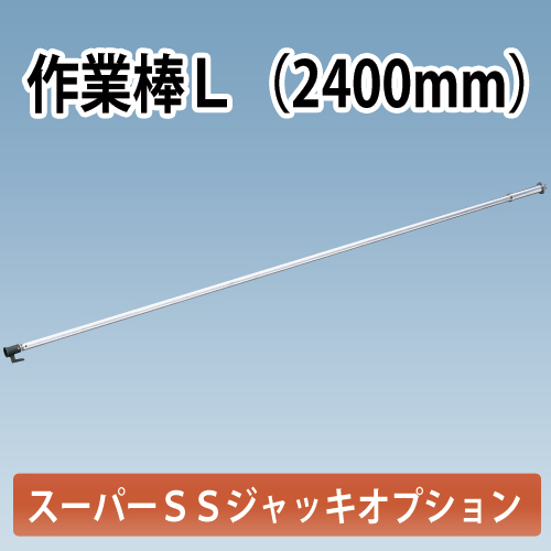 アルミギア式サポート　スーパーSSジャッキ
