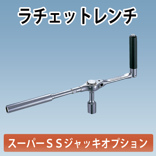 アルミギア式サポート　スーパーSSジャッキ