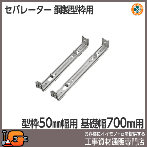 【東海建商】セパレーター700mm （型枠50mm用/50本入）[BS50-700][鋼製型枠用]