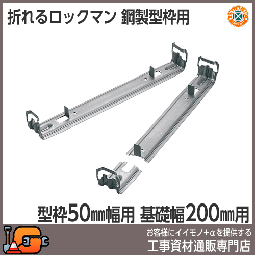 【東海建商】折れるロックマン200mm（型枠50mm用/150本入）[BOL50-200][吊止タイプ]