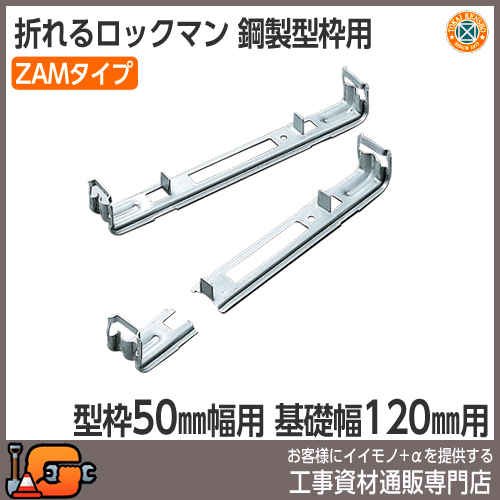 【東海建商】折れるロックマン120mm ZAMタイプ（型枠50mm用/200本入）[BOL50-120ZAM][吊止タイプ]