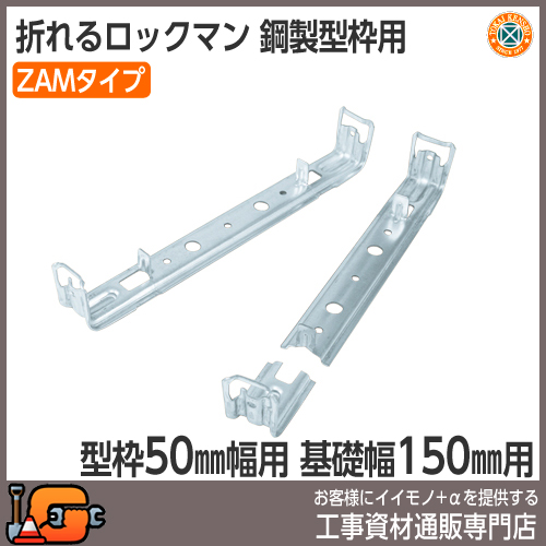 【東海建商】折れるロックマン150mm ZAMタイプ（型枠50mm用/200本入）[BOL50-150ZAM][吊止タイプ]